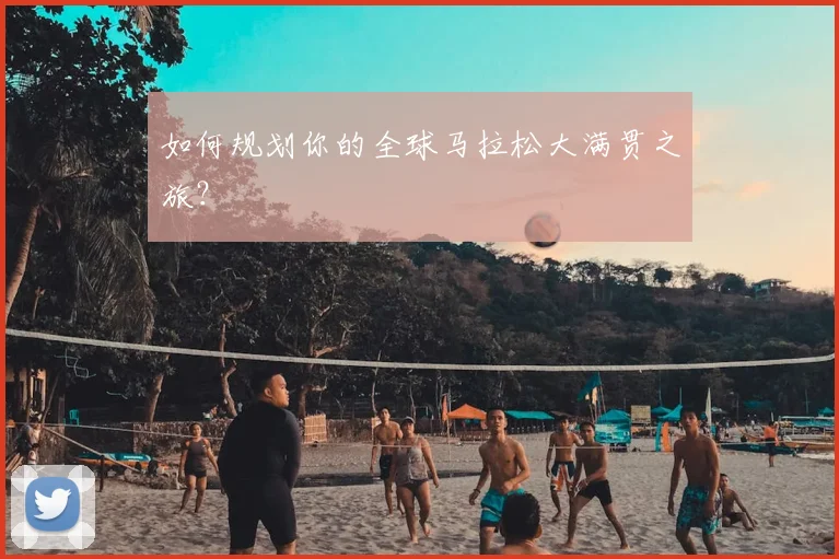 如何规划你的全球马拉松大满贯之旅？