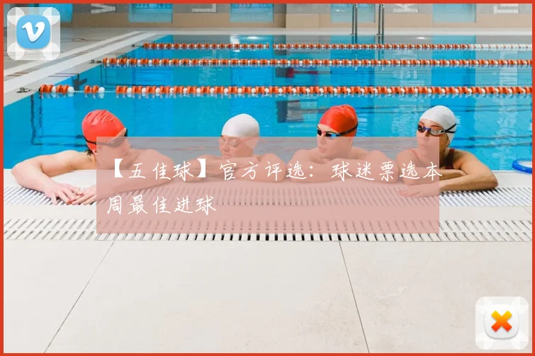 【五佳球】官方评选：球迷票选本周最佳进球