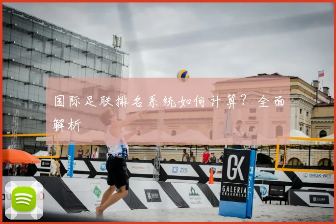 国际足联排名系统如何计算？全面解析