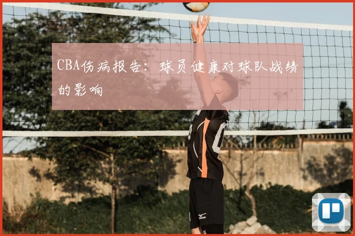 CBA伤病报告：球员健康对球队战绩的影响