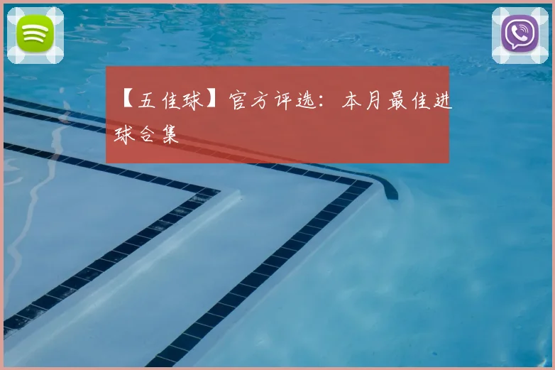 【五佳球】官方评选：本月最佳进球合集