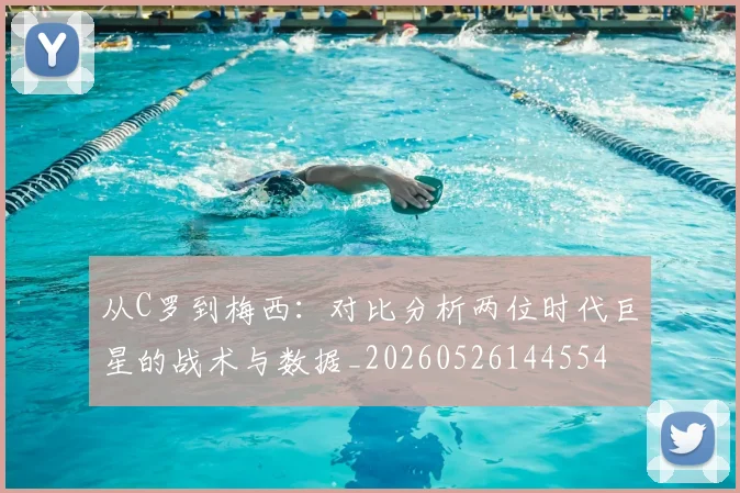 从C罗到梅西:对比分析两位时代巨星的战术与数据_20260526144554