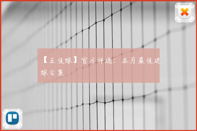 【五佳球】官方评选：本月最佳进球合集