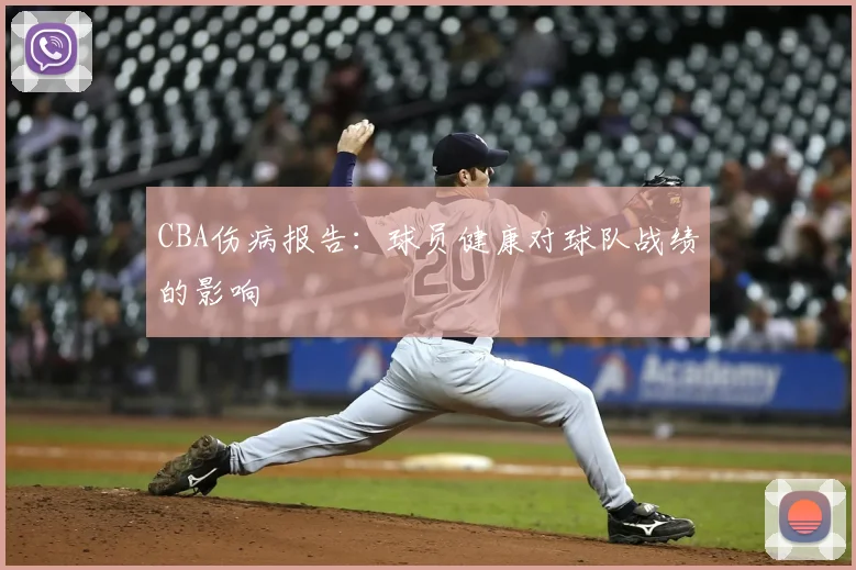 CBA伤病报告：球员健康对球队战绩的影响